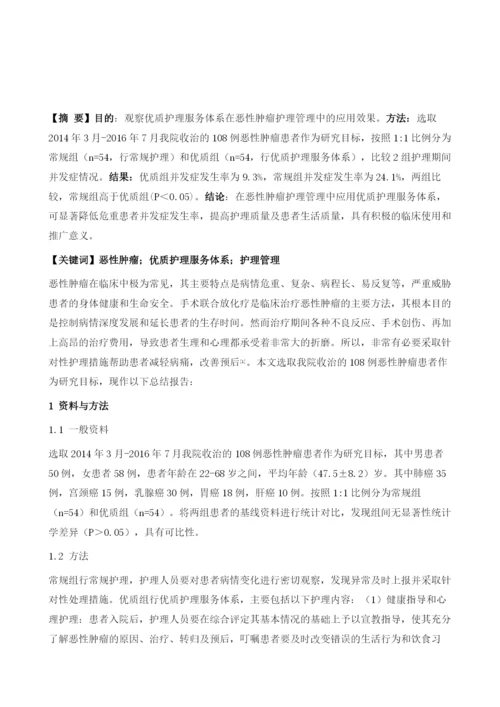 优质护理服务体系在恶性肿瘤护理管理中的应用效果观察.docx