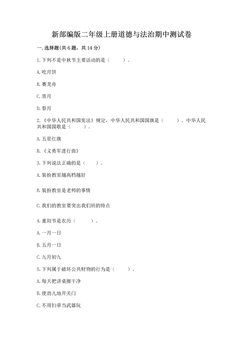新部编版二年级上册道德与法治期中测试卷（必刷）word版.docx