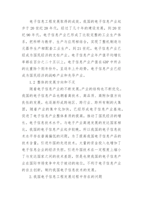 浅议电子信息工程专业相关论文.docx
