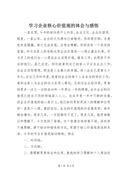 学习企业核心价值观的体会与感悟 (5).docx