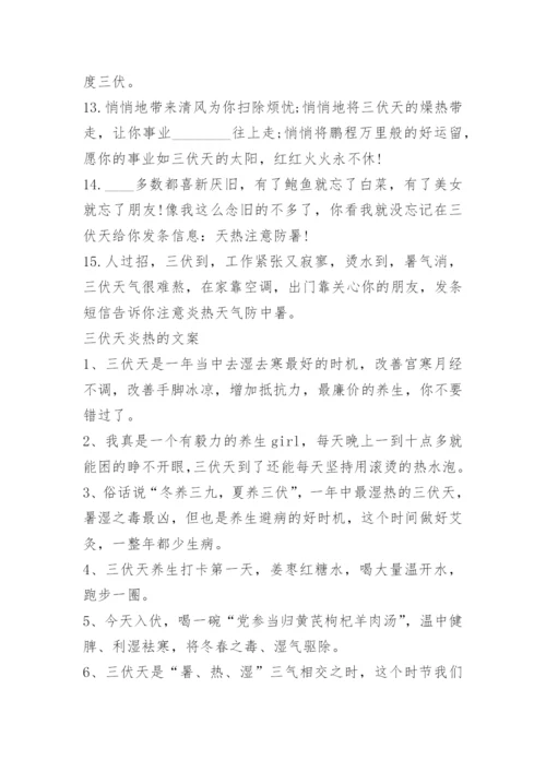 三伏天养生文案200句.docx