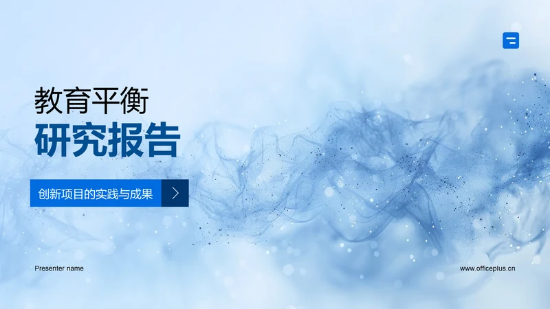 教育平衡研究报告PPT模板