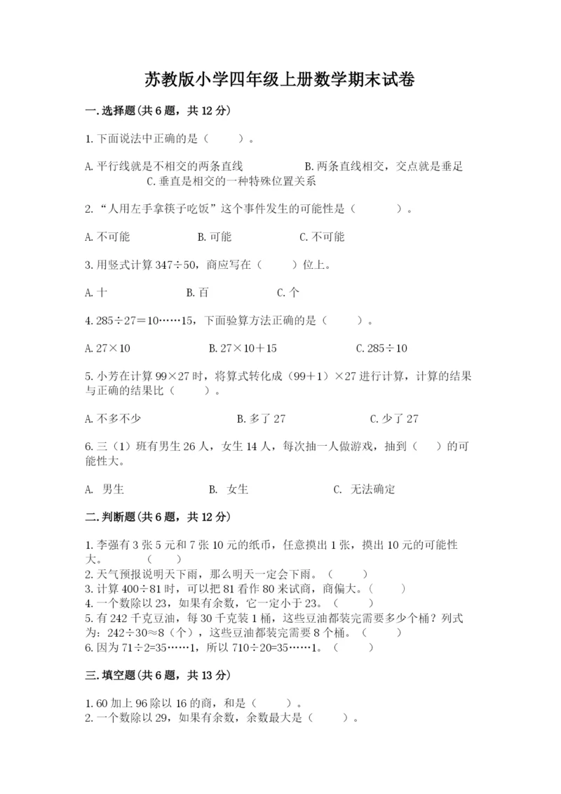 苏教版小学四年级上册数学期末试卷（精选题）.docx