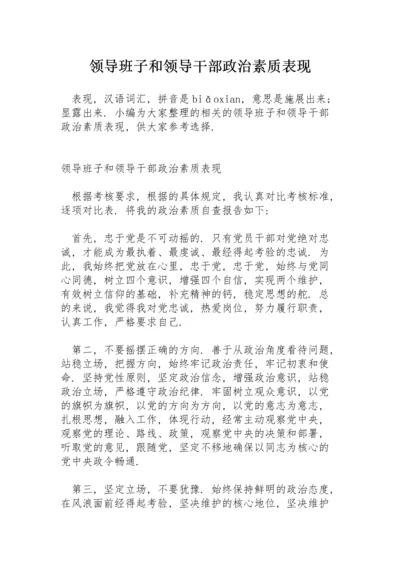 领导班子和领导干部政治素质表现.docx