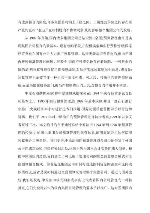 我国集团公司具体预算管理运行全新体系的新模式.docx