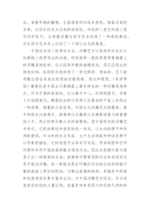 论浮雕艺术详细内容论文.docx
