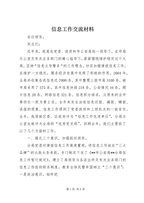 信息工作交流材料 (5).docx