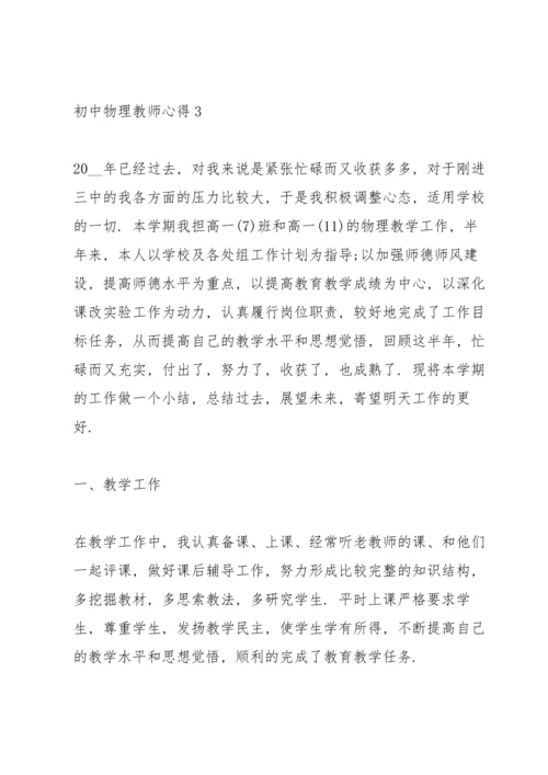 初中物理教师心得2021五篇.docx