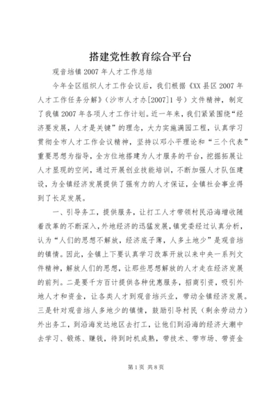 搭建党性教育综合平台 (2).docx