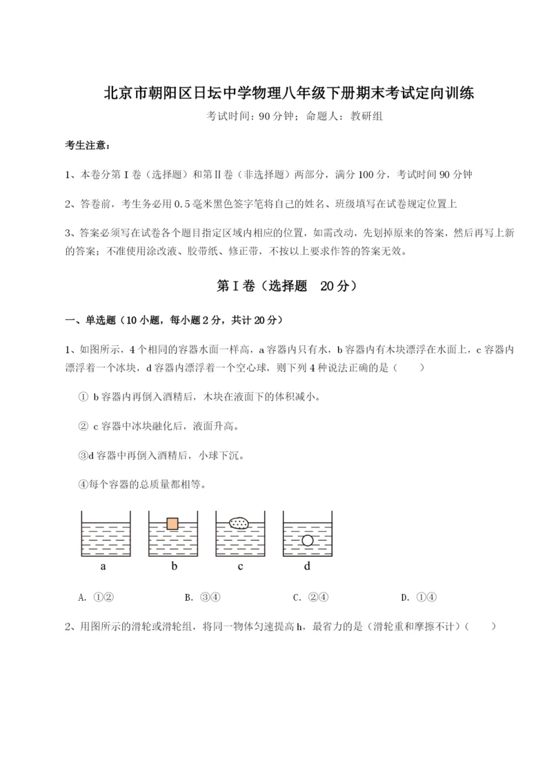 基础强化北京市朝阳区日坛中学物理八年级下册期末考试定向训练B卷（解析版）.docx