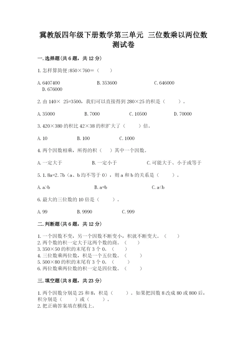 冀教版四年级下册数学第三单元 三位数乘以两位数 测试卷精品（典型题）.docx