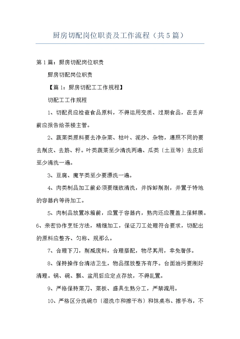 厨房切配岗位职责及工作流程（共5篇）