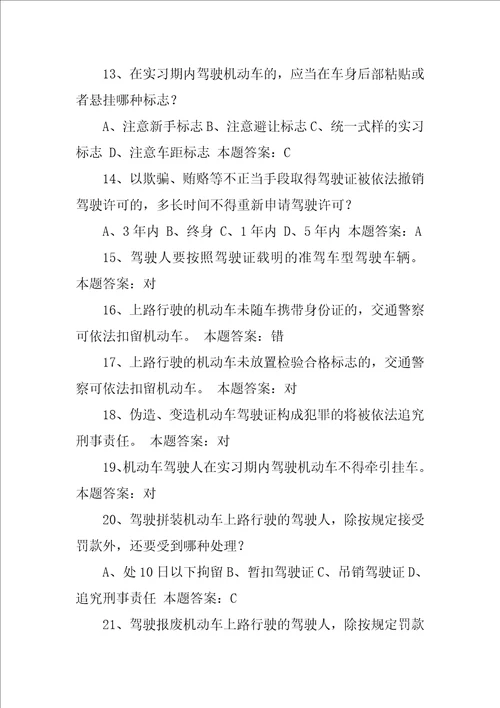 机动车驾驶人科目一考试题库汇编XX年C1驾照考试科目一考试题库分类汇总