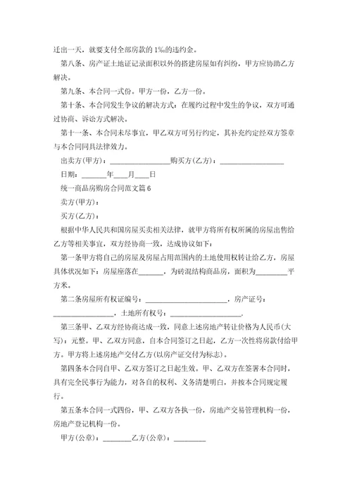 统一商品房购房合同范文模板