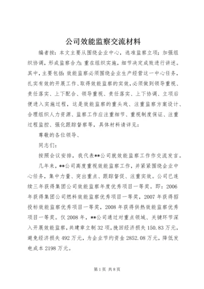 公司效能监察交流材料.docx