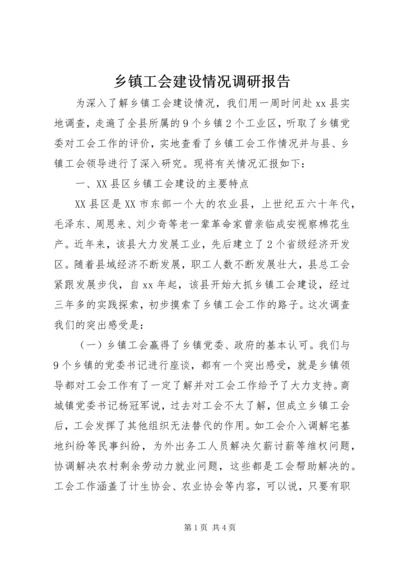 乡镇工会建设情况调研报告.docx