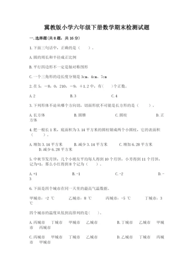 冀教版小学六年级下册数学期末检测试题附参考答案（b卷）.docx