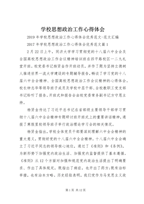学校思想政治工作心得体会 (3).docx
