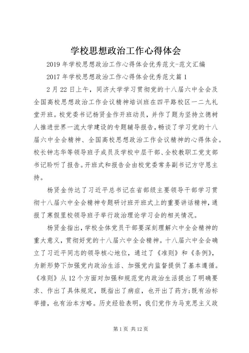 学校思想政治工作心得体会 (3).docx