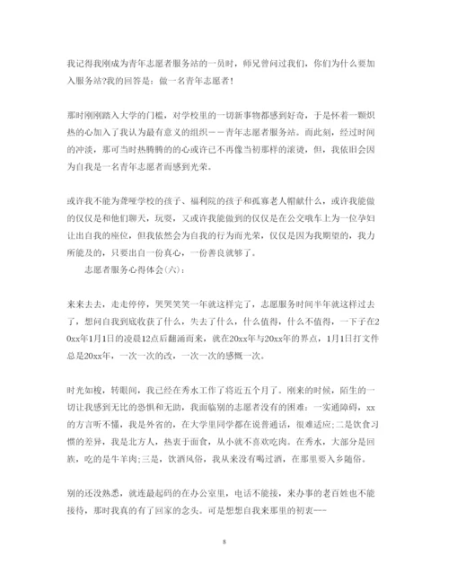 精编精选10篇关于做志愿者服务的心得体会范文.docx