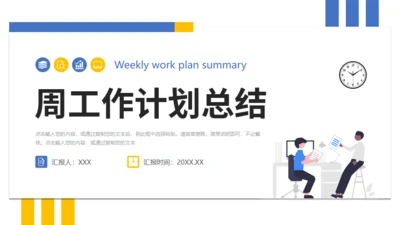 每周工作计划总结通用PPT模板