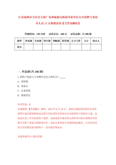 江苏扬州市宝应县文体广电和旅游局所属事业单位公开招聘专业技术人员17人模拟试卷含答案解析3