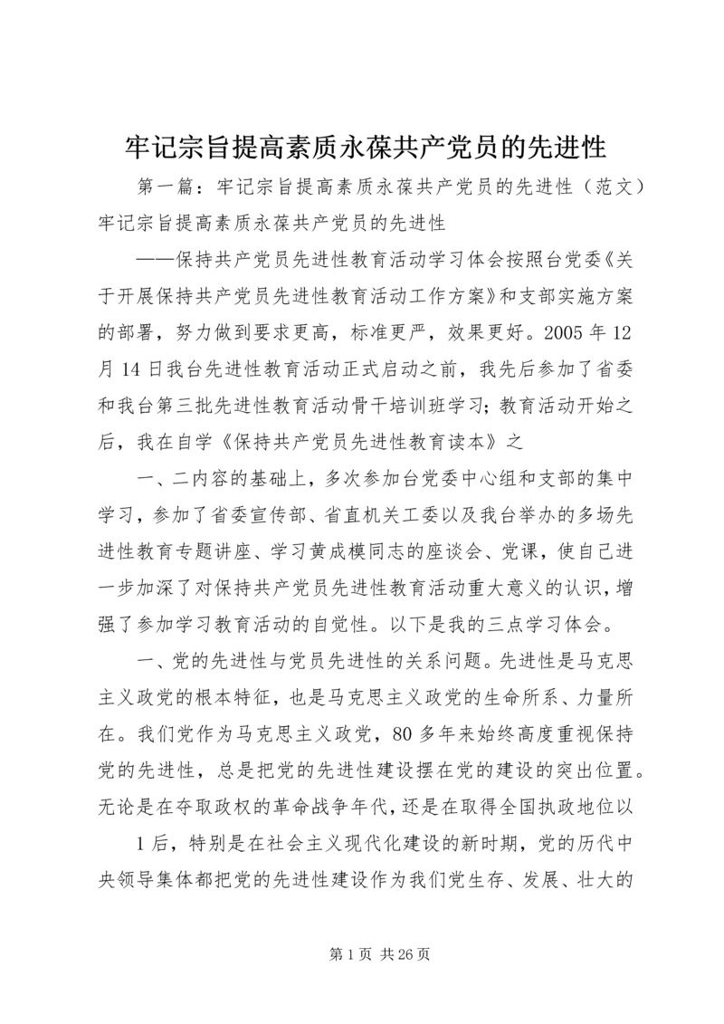 牢记宗旨提高素质永葆共产党员的先进性.docx