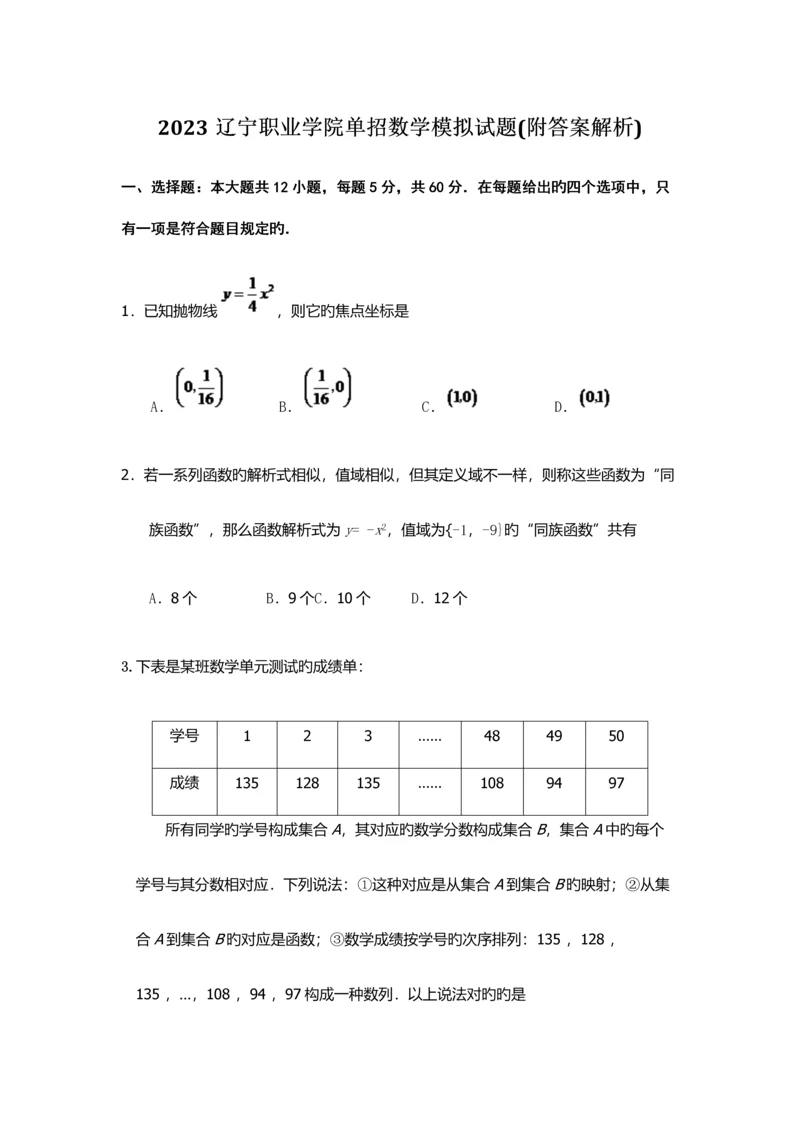 2023年辽宁职业学院单招数学模拟试题附答案解析.docx