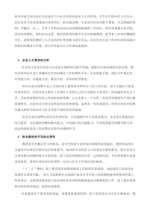 浅析技工院校校本教材开发的重要意义.docx