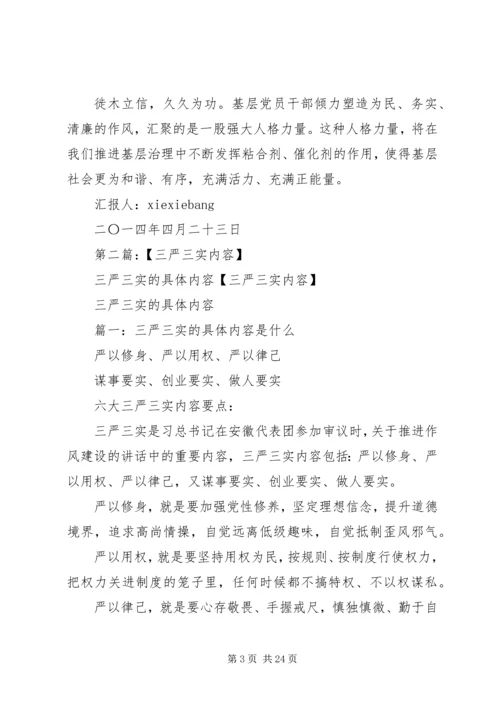 对三严三实具体内容的理解思想汇报.docx