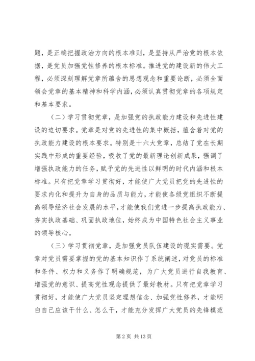 市深入学习贯彻党章座谈会上的讲话.docx