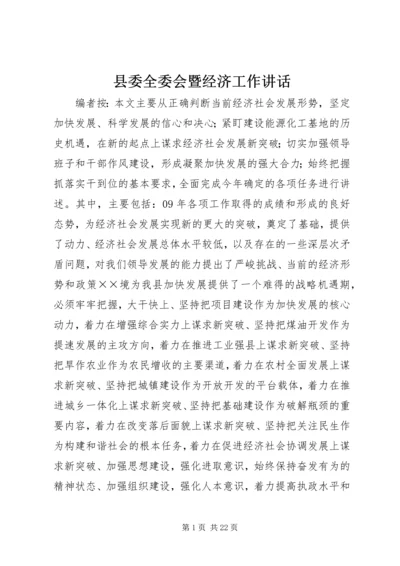 县委全委会暨经济工作讲话.docx