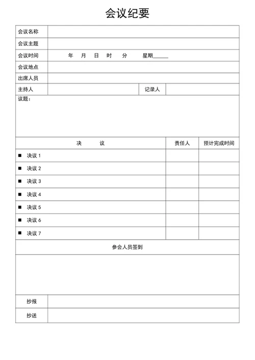 会议记录表-会议纪要