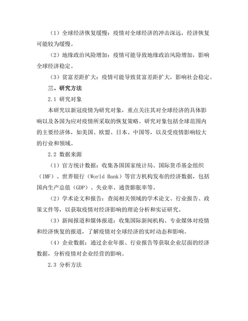 新冠疫情对全球经济的影响及恢复策略