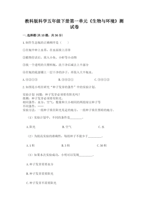 教科版科学五年级下册第一单元《生物与环境》测试卷附答案（综合题）.docx