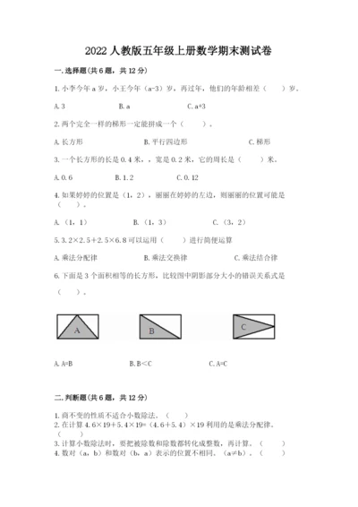 2022人教版五年级上册数学期末测试卷（完整版）.docx