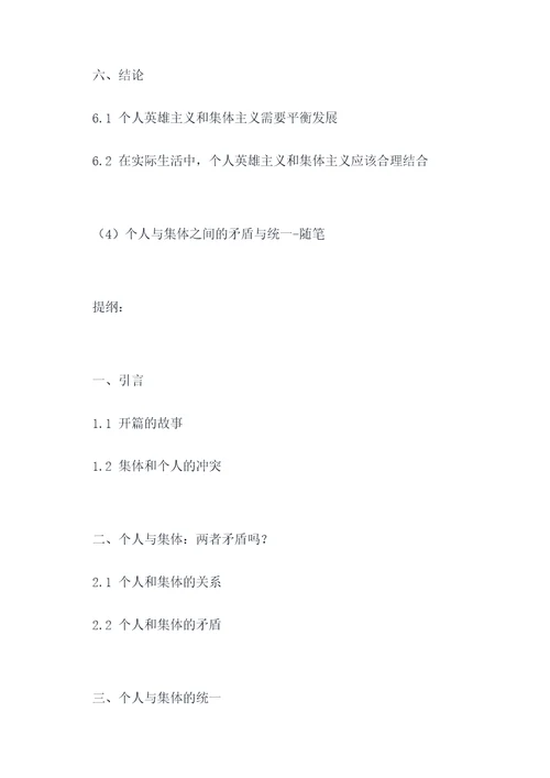 关于个体和集体的作文提纲
