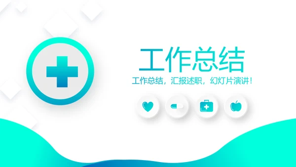 蓝色简约大方医疗工作汇报动态PPT模板