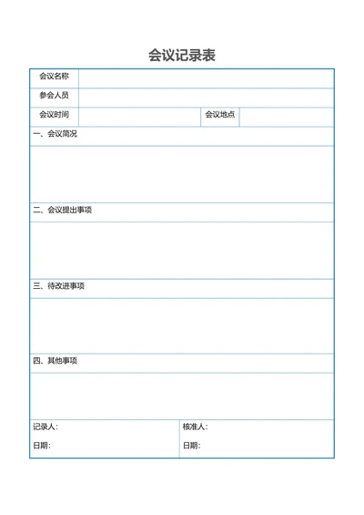 会议记录表