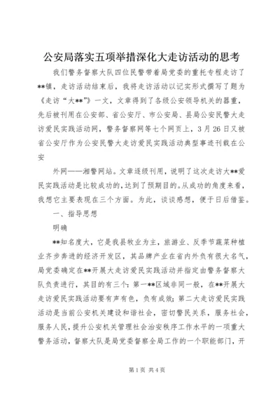 公安局落实五项举措深化大走访活动的思考 (2).docx