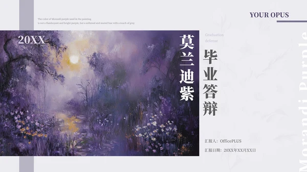 莫兰迪紫毕业答辩通用PPT模板