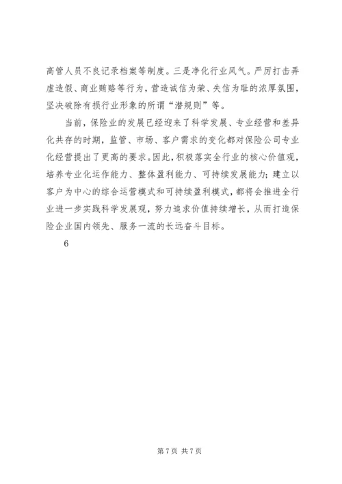 保险行业核心价值理念之我见 (3).docx