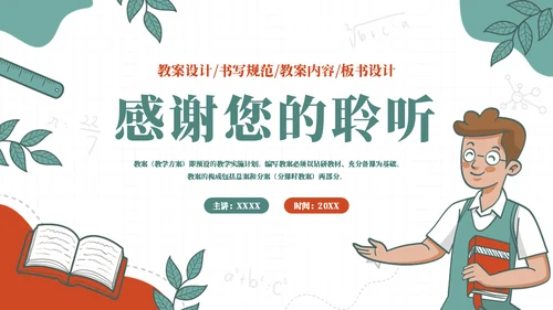 合格的老师教案基本格式通用PPT模板