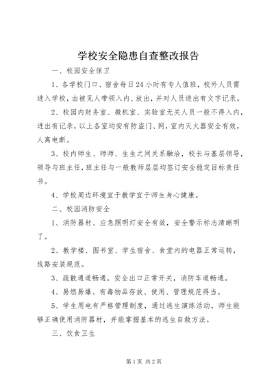 学校安全隐患自查整改报告精编.docx