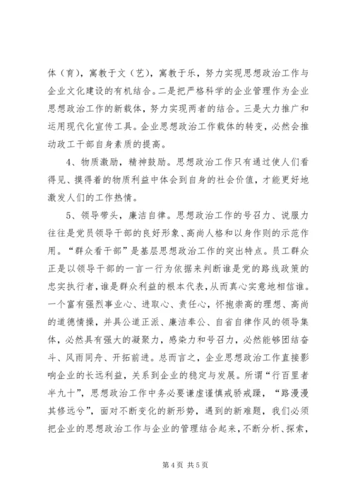 企业思政工作的构思.docx