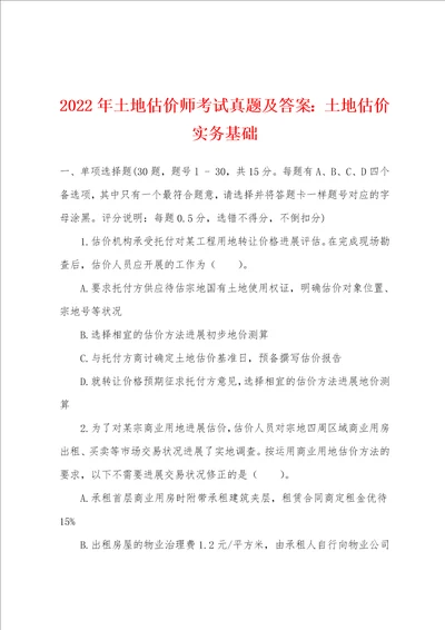 2022年土地估价师考试真题及答案：土地估价实务基础