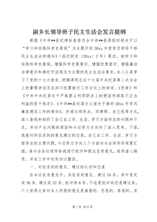 副乡长领导班子民主生活会发言提纲.docx