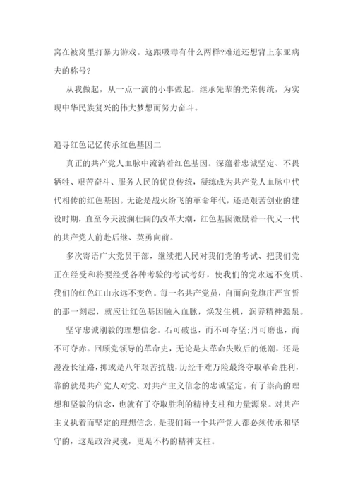 追寻红色记忆传承红色基因征文精选5篇.docx