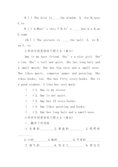 小学四年级英语练习题大全（10篇）.docx