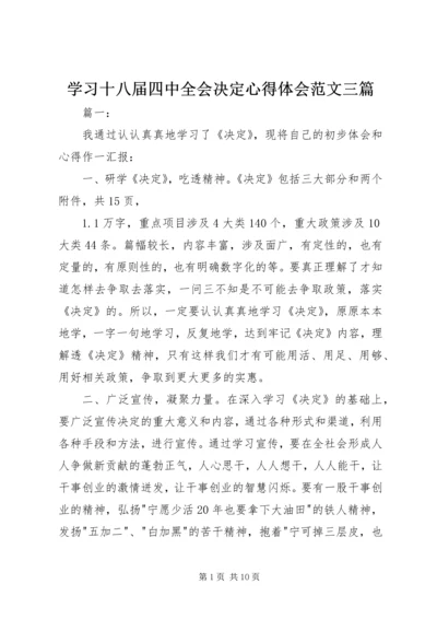 学习十八届四中全会决定心得体会范文三篇.docx